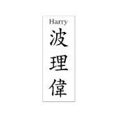 Stamp【Harry】Your name in Jepanese Kanji ラバースタンプ (インプリント)