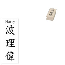 Stamp【Harry】Your name in Jepanese Kanji