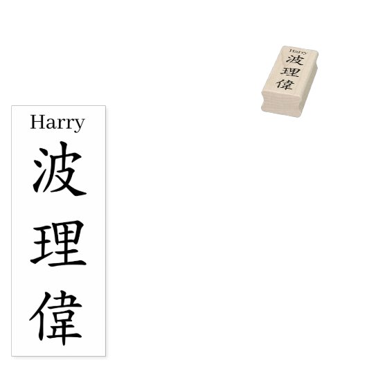 Stamp【Harry】Your name in Jepanese Kanji ラバースタンプ (押印)