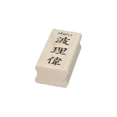 Stamp【Harry】Your name in Jepanese Kanji ラバースタンプ (スタンプ)