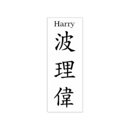 Stamp【Harry】Your name in Jepanese Kanji ラバースタンプ