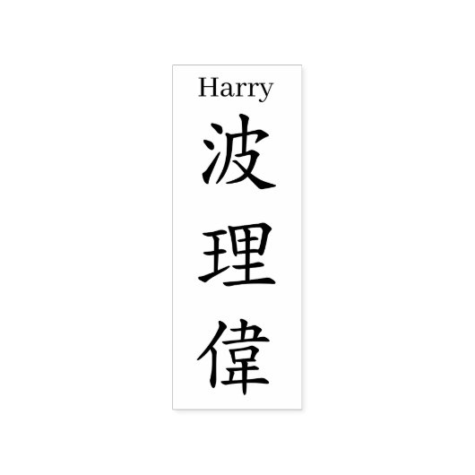 Stamp【Harry】Your name in Jepanese Kanji ラバースタンプ (インプリント)