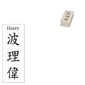 Stamp【Harry】Your name in Jepanese Kanji ラバースタンプ (押印)