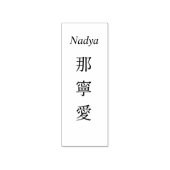 Stamp【Nadya】Your Name in Japanese Kanji  ラバースタンプ (インプリント)