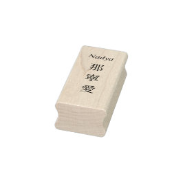 Stamp【Nadya】Your Name in Japanese Kanji  ラバースタンプ