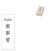 Stamp【Nadya】Your Name in Japanese Kanji  ラバースタンプ (押印)