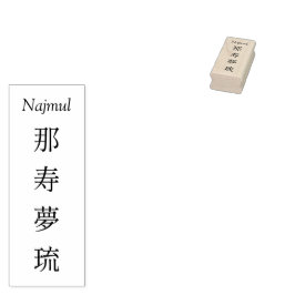 Stamp【Najmul】Your Name in Japanese Kanji  ラバースタンプ
