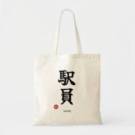 Station Staff (Ekiin) Japanese Kanji Tote Bags トートバッグ