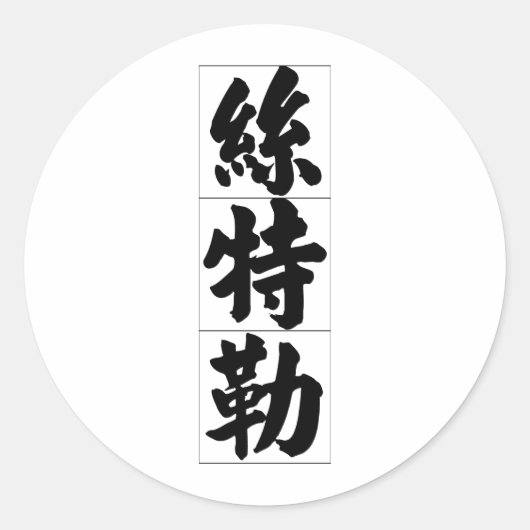 Stella 中国の 20336_4.pdfの名前 ラウンドシール (正面)