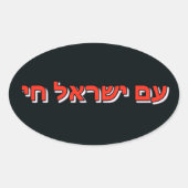 Sticker Am Yisrael Chai 楕円形シール (正面)