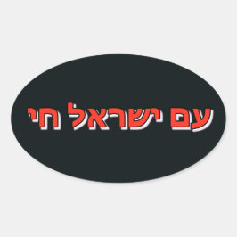 Sticker Am Yisrael Chai 楕円形シール