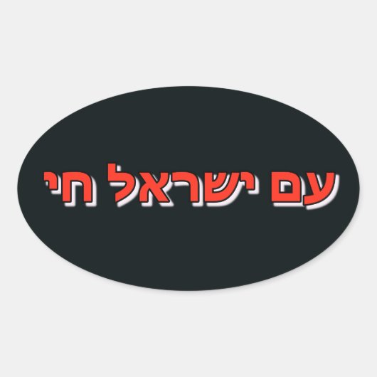Sticker Am Yisrael Chai 楕円形シール (正面)