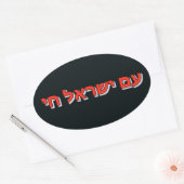 Sticker Am Yisrael Chai 楕円形シール (封筒)