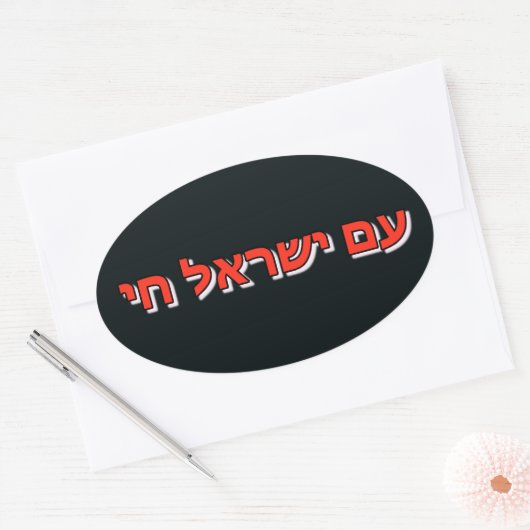 Sticker Am Yisrael Chai 楕円形シール (封筒)