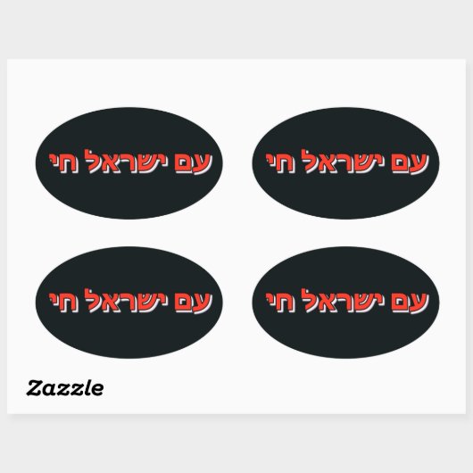 Sticker Am Yisrael Chai 楕円形シール (シート)