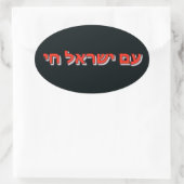 Sticker Am Yisrael Chai 楕円形シール (バッグ)