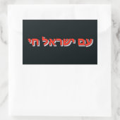 Sticker Am Yisrael Chai 長方形シール (バッグ)
