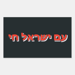 Sticker Am Yisrael Chai 長方形シール