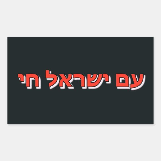 Sticker Am Yisrael Chai 長方形シール (正面)