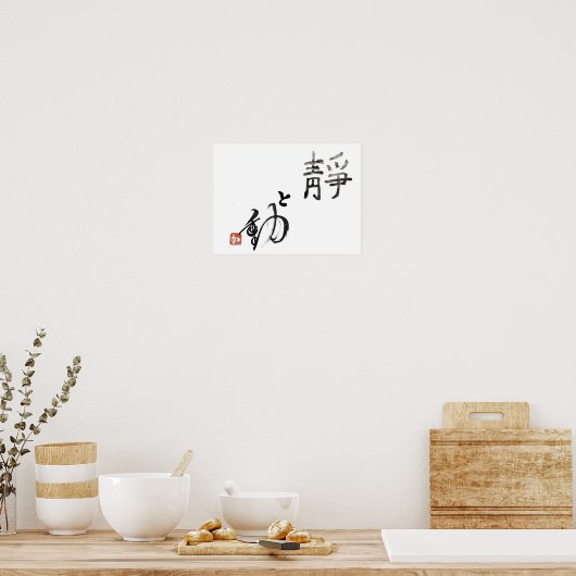 stillness and movement 『静』と『動』 ポスター (キッチン)