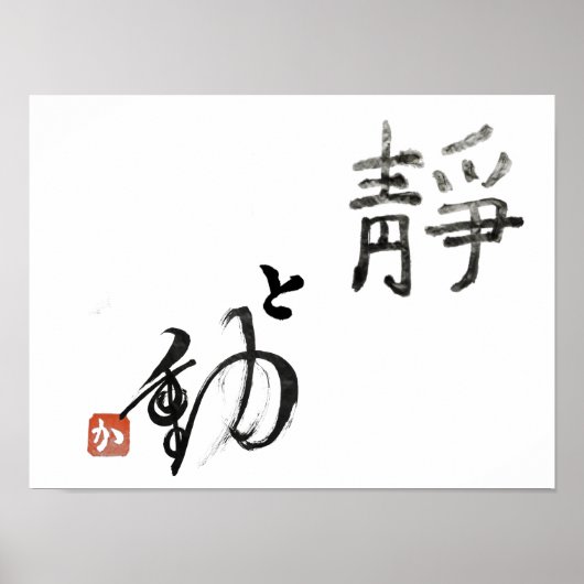 stillness and movement　『静』と『動』 ポスター (正面)