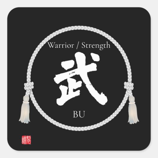 Strength & Discipline – 武 (Japanese Kanji) スクエアシール (正面)