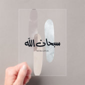 SubhanAllah Arabic Calligraphy Art Minimal Modern アクリル招待状 (インサイチュ (ポータブル))