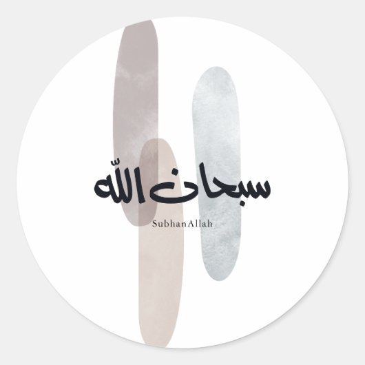SubhanAllah Arabic Calligraphy Art Minimal Modern ラウンドシール (正面)