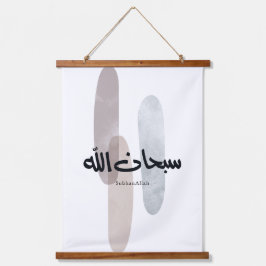 SubhanAllah Arabic Calligraphy Art Minimal Modern 吊り下げ型タペストリー