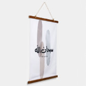 SubhanAllah Arabic Calligraphy Art Minimal Modern 吊り下げ型タペストリー (傾斜あり)
