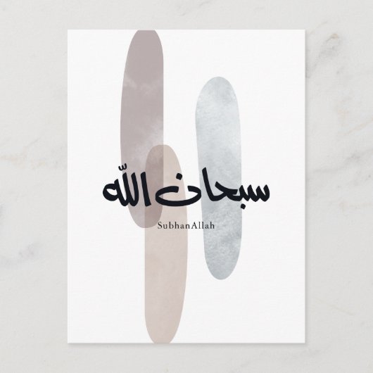 SubhanAllah Arabic Calligraphy Art Minimal Modern 案内ポストカード (正面)