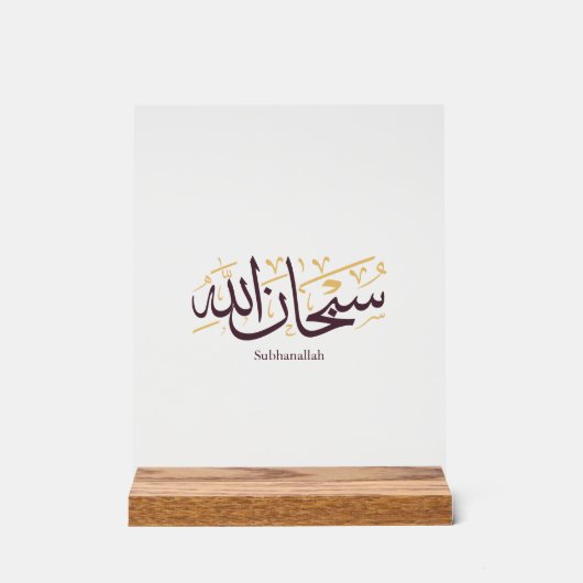 Subhanallah Arabic Calligraphy – Elegant Thuluth  アクリルサイン (正面)