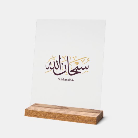 Subhanallah Arabic Calligraphy – Elegant Thuluth アクリルサイン (傾斜)