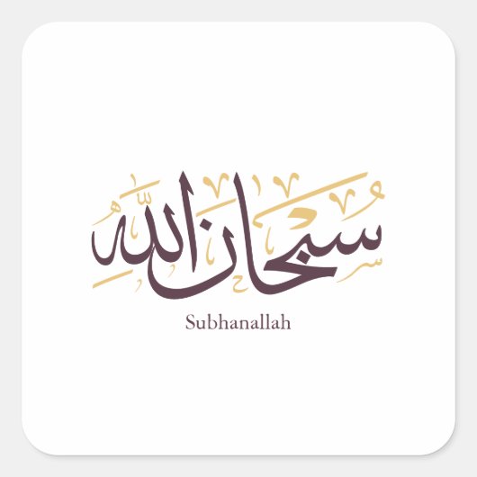 Subhanallah Arabic Calligraphy – Elegant Thuluth  スクエアシール (正面)