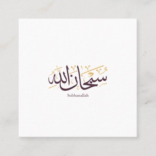 Subhanallah Arabic Calligraphy – Elegant Thuluth  スクエア名刺 (正面)