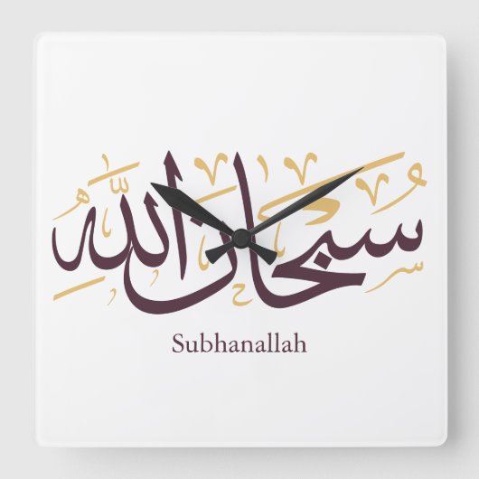 Subhanallah Arabic Calligraphy – Elegant Thuluth  スクエア壁時計 (正面)