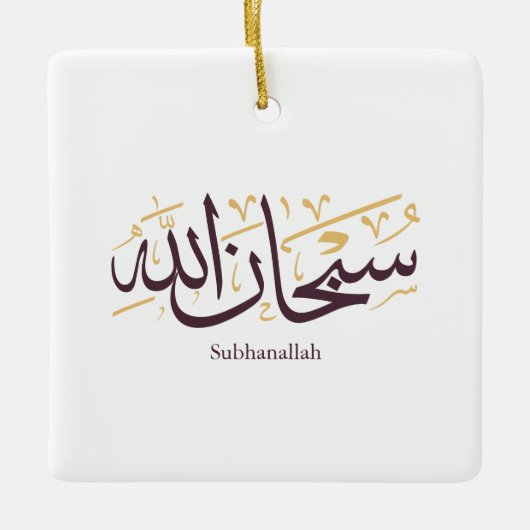 Subhanallah Arabic Calligraphy – Elegant Thuluth  セラミックオーナメント (正面)