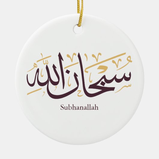 Subhanallah Arabic Calligraphy – Elegant Thuluth  セラミックオーナメント (正面)