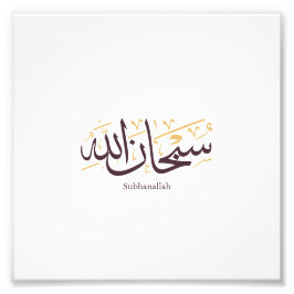 Subhanallah Arabic Calligraphy – Elegant Thuluth  フォトプリント