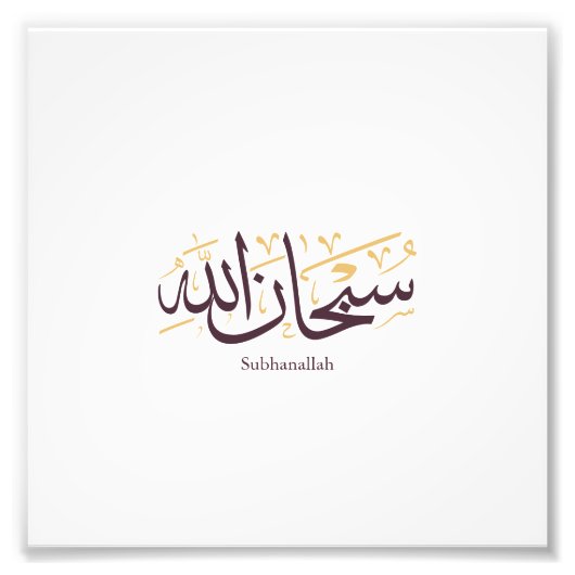 Subhanallah Arabic Calligraphy – Elegant Thuluth  フォトプリント (正面)