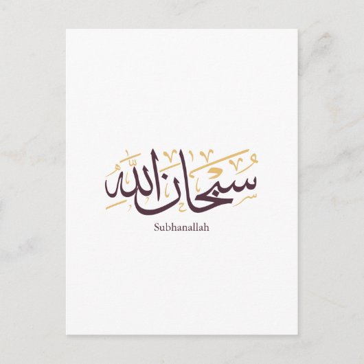 Subhanallah Arabic Calligraphy – Elegant Thuluth  ポストカード (正面)