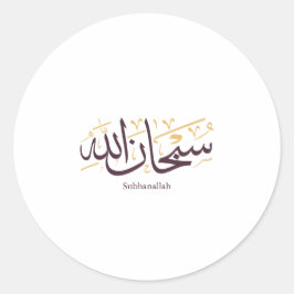 Subhanallah Arabic Calligraphy – Elegant Thuluth  ラウンドシール