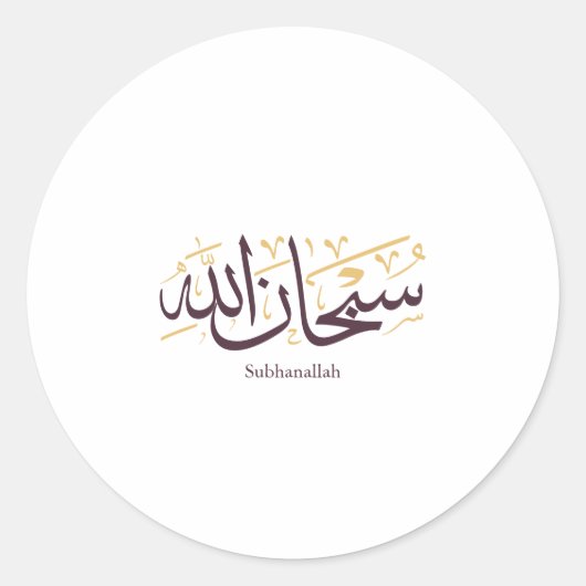 Subhanallah Arabic Calligraphy – Elegant Thuluth  ラウンドシール (正面)