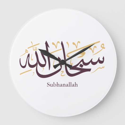 Subhanallah Arabic Calligraphy – Elegant Thuluth  ラージ壁時計 (正面)