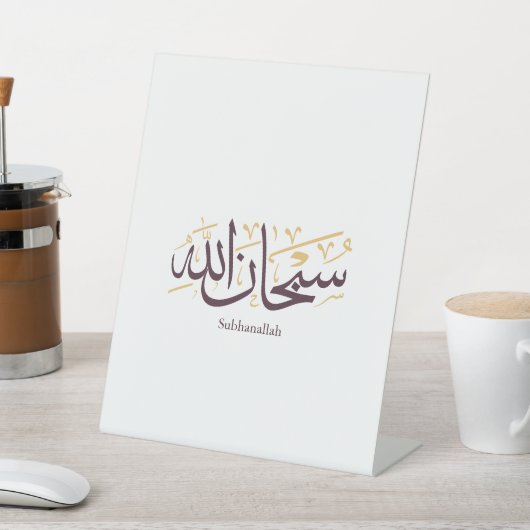 Subhanallah Arabic Calligraphy – Elegant Thuluth 台座サイン (インサイチュ)