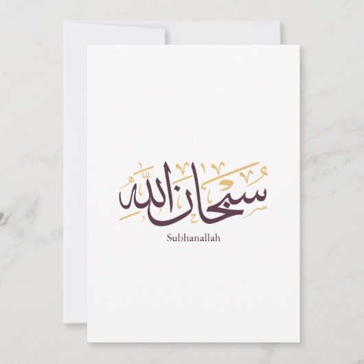 Subhanallah Arabic Calligraphy – Elegant Thuluth  招待状 (正面)