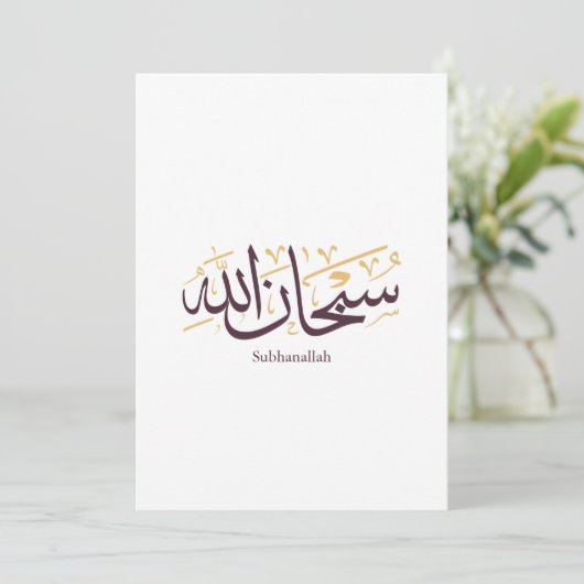 Subhanallah Arabic Calligraphy – Elegant Thuluth 招待状 (スタンド正面)
