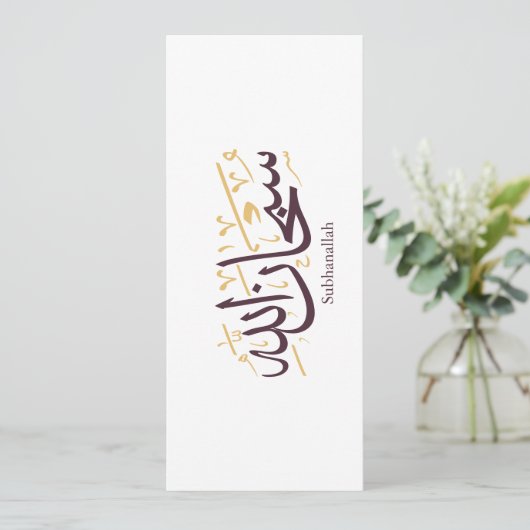Subhanallah Arabic Calligraphy – Elegant Thuluth  招待状 (スタンド正面)