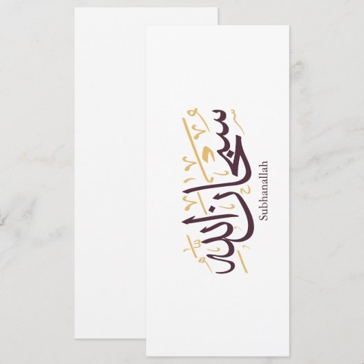 Subhanallah Arabic Calligraphy – Elegant Thuluth 招待状 (正面/裏面)