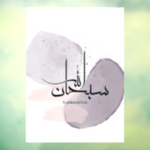 SubhanAllah Arabic Calligraphy – Minimal Elegant ウィンドウサイン (シート3)